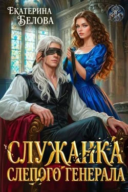 Книга Служанка слепого генерала
