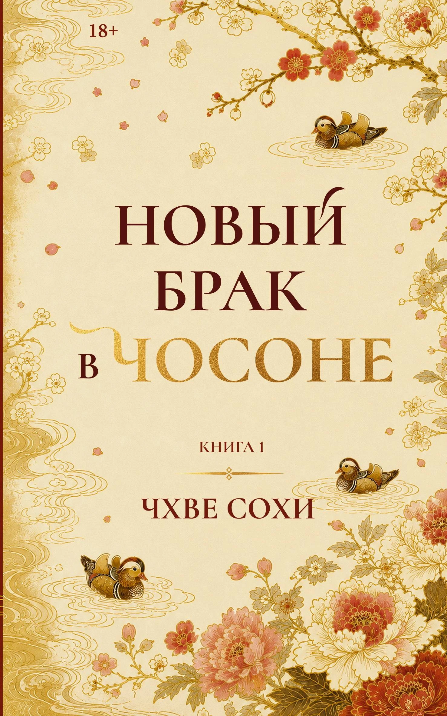 Книга Новый брак в Чосоне. Книга 1