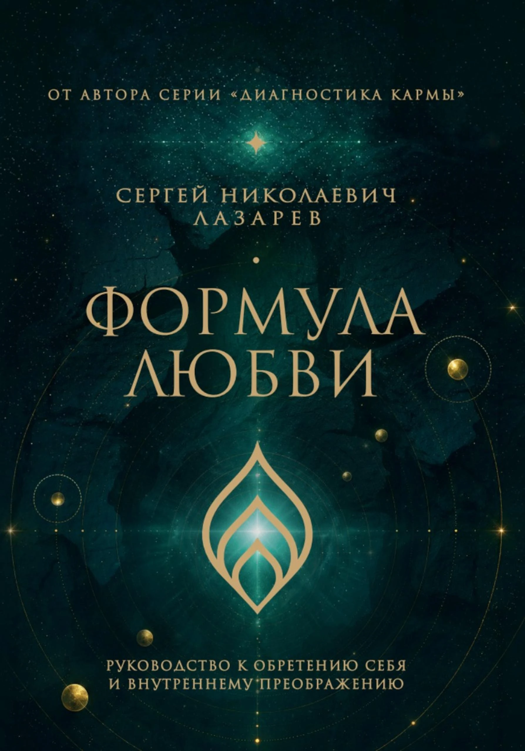 Книга Формула любви. Руководство к обретению себя и внутреннему преображению