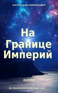 Книга На границе империй #01