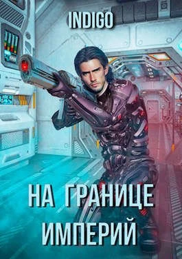 Книга На границе империй #03