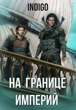 Книга На границе империй #06