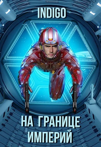 Книга На границе империй #07-2