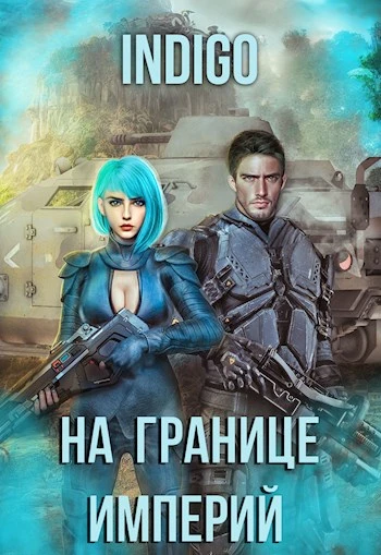 Книга На границе империй #07-4