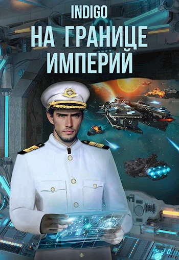 Книга На границе империй #08-1