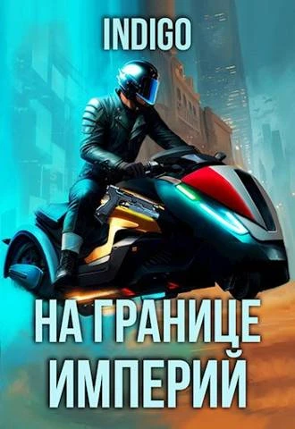 Книга На границе империй #09-4