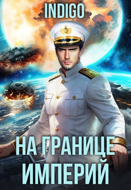 Книга На границе империй. Том 10. Часть 13