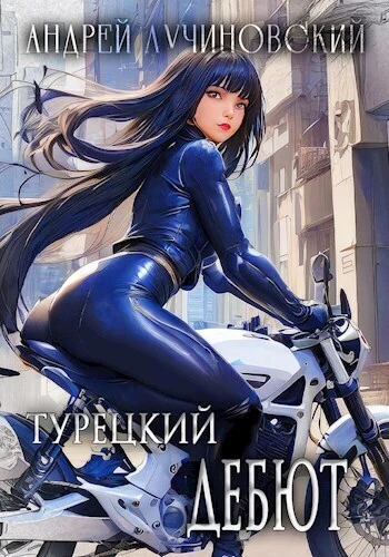 Книга Турецкий дебют